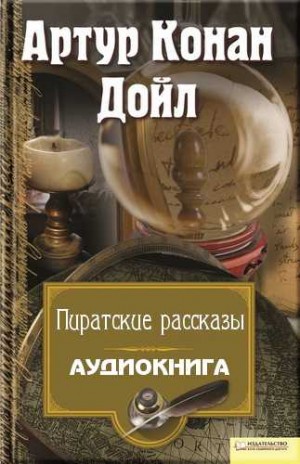 Артур Конан Дойль - Капитан Шарки: 1-4