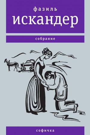 Фазиль Искандер - Софичка