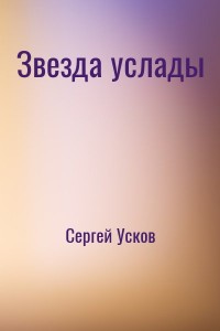 Звезда услады