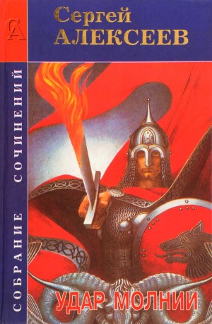 Сергей Алексеев - Удар «Молнии»