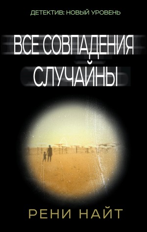 Рени Найт - Все совпадения случайны