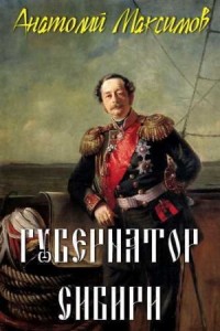 Губернатор Сибири