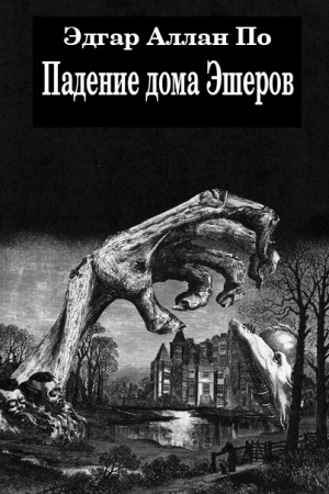 Эдгар Аллан По - Падение дома Ашеров