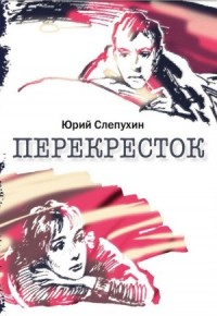 Перекресток
