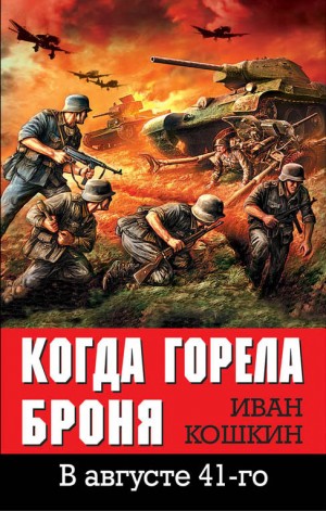 Иван Кошкин - Победа будет за нами! : 1. В августе 41-го. Когда горела броня