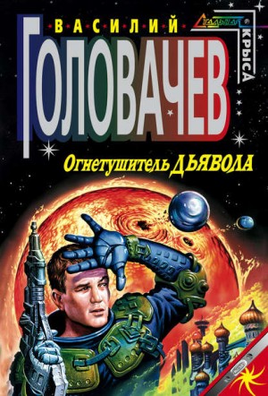 Василий Головачёв - Огнетушитель дьявола