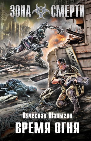 Вячеслав Шалыгин - Леший-1. Время Огня