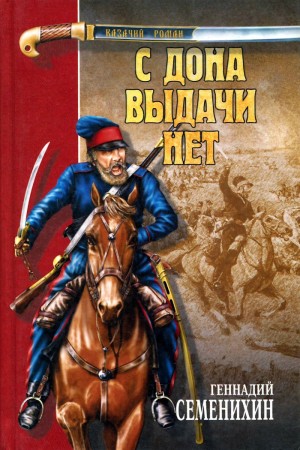 Геннадий Семенихин - Новочеркасск: 1-2. С Дона выдачи нет