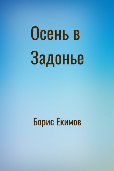 Борис Екимов - Осень в Задонье