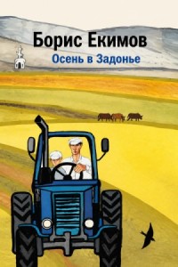 Осень в Задонье