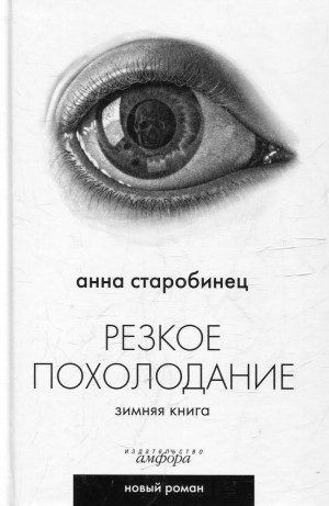 Анна Старобинец - Резкое похолодание. Зимняя книга (Сборник)