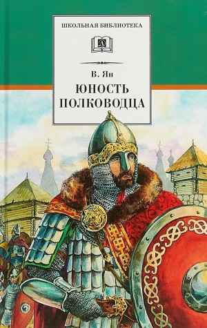 Василий Ян - Александр Невский. Юность полководца