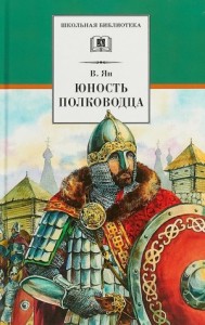 Александр Невский. Юность полководца