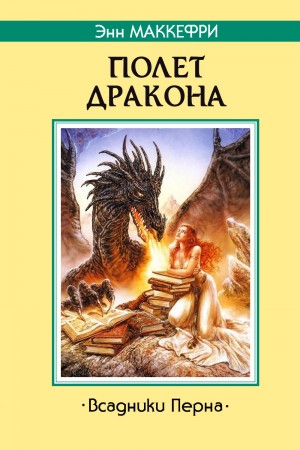 Энн Маккефри - Всадники Перна 1.1. Полет дракона