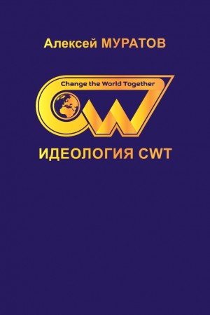 Алексей Муратов - Идеология CWT. Change the World Together