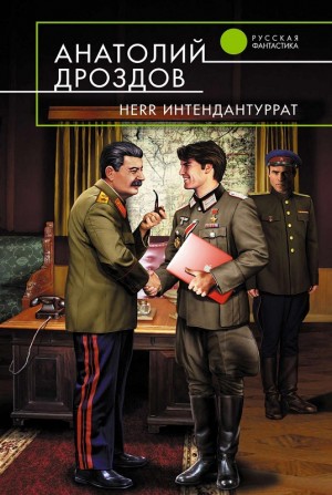 Анатолий Дроздов - Herr интендантуррат