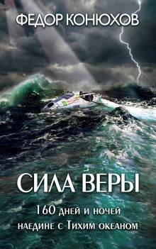 Фёдор Конюхов - Сила веры. 160 дней и ночей наедине с Тихим океаном