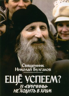 Николай Булгаков - Еще успеем? 33 «причины» не ходить в храм