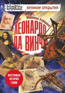 Марианна Алфёрова - Леонардо да Винчи. Настоящая история гения