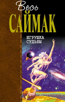 Клиффорд Саймак - Кукла судьбы