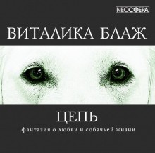 Виталика Блаж - Цепь