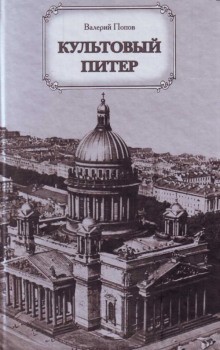 Валерий Попов - Культовый Питер