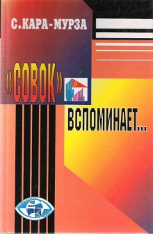 Сергей Кара-Мурза - «Совок» вспоминает свою жизнь