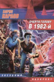 Борис Карлов - Очертя голову, в 1982-й