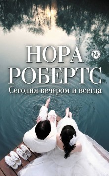 Нора Робертс - От сердца: 1. Сегодня вечером и всегда