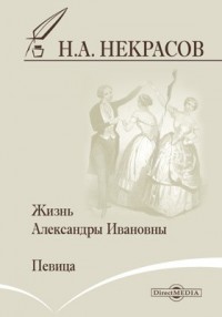 Жизнь Александры Ивановны