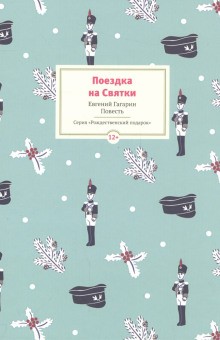 Евгений Гагарин - Рассказы