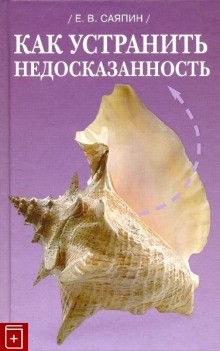 Евгений Саяпин - Как устранить недосказанность