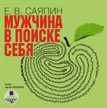 Евгений Саяпин - Мужчина в поиске себя