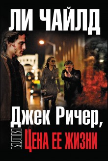 Ли Чайлд - Джек Ричер-2.0. Цена ее жизни / Ценой собственной жизни