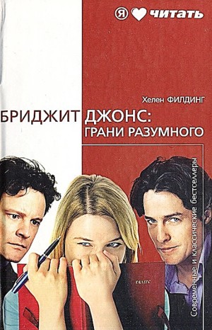 Аудиокнига «Дневник Бриджит Джонс: Грани Разумного» Хелен Филдинг.