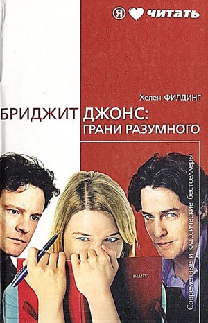 Хелен Филдинг - Дневник Бриджит Джонс: Грани разумного