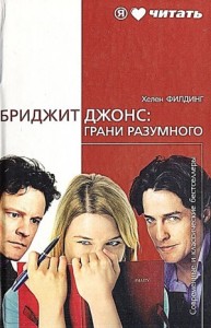 Дневник Бриджит Джонс: Грани разумного