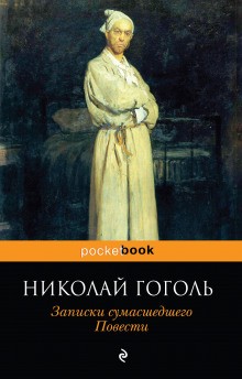 Николай Васильевич Гоголь - Записки сумасшедшего