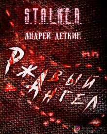 Андрей Деткин - Проект «К7». Ржавый ангел