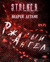 Проект «К7». Ржавый ангел