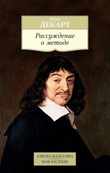 Рене Декарт - Рассуждение о методе, чтобы верно направлять свой разум и отыскивать истину в науках
