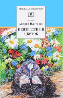 Андрей Платонов - Неизвестный цветок