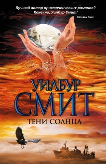 Уилбур Смит - Тени Солнца