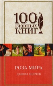 Роза мира