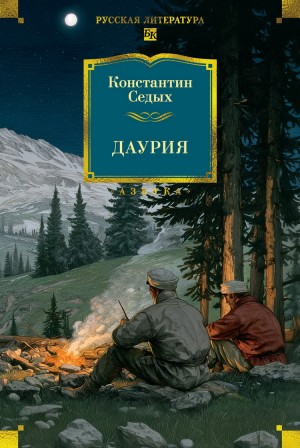 Константин Седых - Даурия