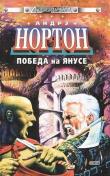 Андрэ Нортон - Янус-1. Суд на Янусе