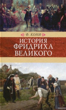 Фёдор Кони - История Фридриха Великого