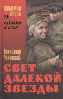 Александр Чаковский - Свет далекой звезды