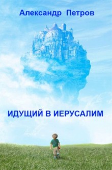 Александр Петров - Идущий в Иерусалим