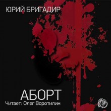 Юрий Бригадир - Аборт